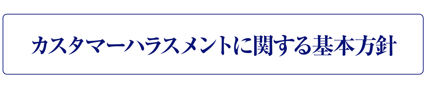 職員へのカスタマーハラスメントに対する方針