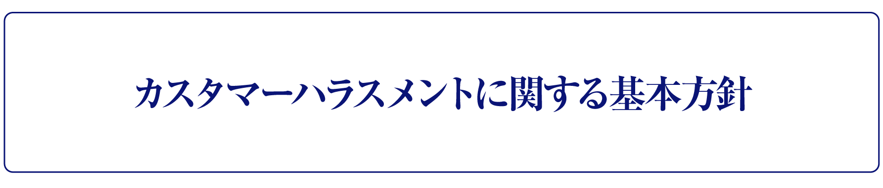 職員へのカスタマーハラスメントに対する方針